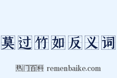 莫过竹如反义词是什么意思的图片